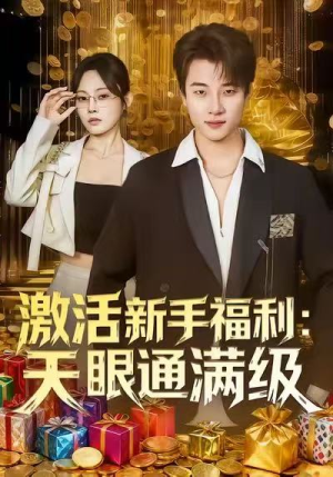激活新手福利天眼通满级（85集）短剧全集抢先看
