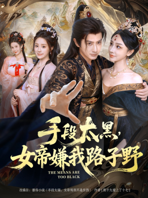 手段太黑,女帝嫌我路子野(80集) 手段太黑,女帝嫌我路子野(80集)零花钱看整部剧