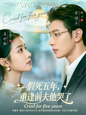 假死五年,重逢前夫他哭了(82集) 假死五年,重逢前夫他哭了(82集)短剧太上头了