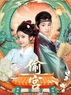 偷宫(72集) 偷宫(72集)热门短剧推荐