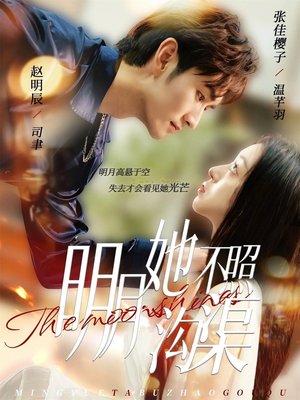 明月她不照沟渠（45集）短剧演员排行榜