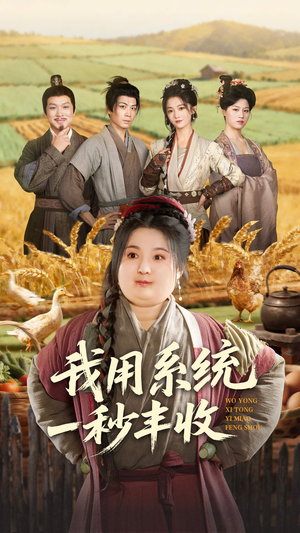 我用系统一秒丰收(64集) 我用系统一秒丰收(64集)热播短剧追不停