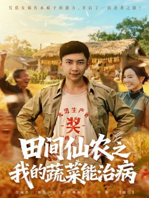 田间仙农之我的蔬菜能治病(81集) 田间仙农之我的蔬菜能治病(81集)短剧热播推荐
