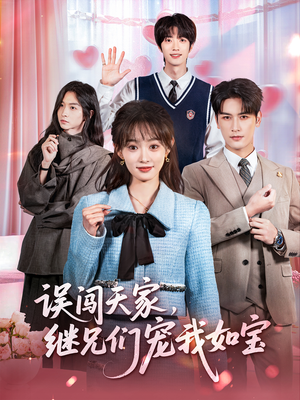 误闯天家继兄们宠我如宝(59集) 误闯天家继兄们宠我如宝(59集)穿越短剧推荐