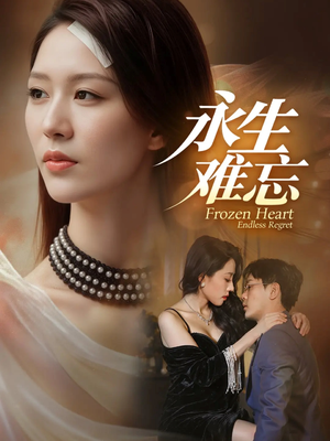 永生难忘（70集）短剧后续更精彩