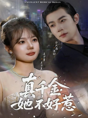 真千金她不好惹（78集）全集在线看