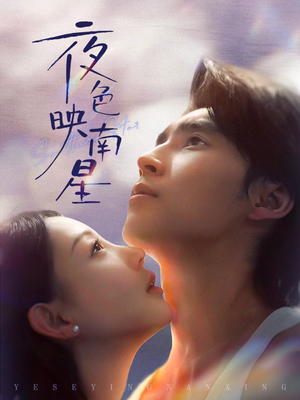 夜色映南星（64集）在线看免费版