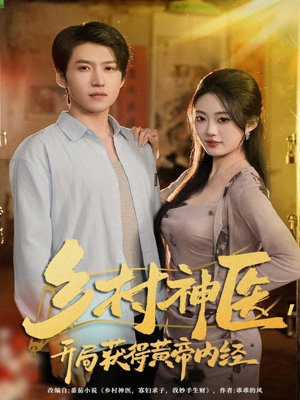 乡村神医，开局获得黄帝内经（80集）短剧排行榜