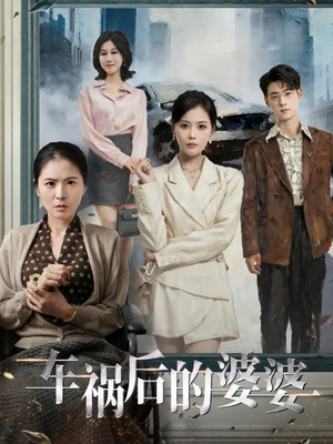 车祸后的婆婆(95集) 车祸后的婆婆(95集)看过的人都说好