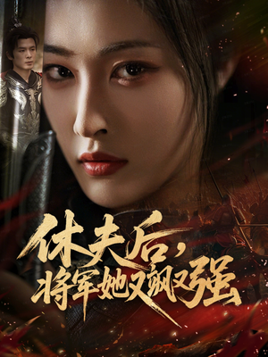 休夫后,将军她又飒又强(61集) 休夫后,将军她又飒又强(61集)推荐你们也去看