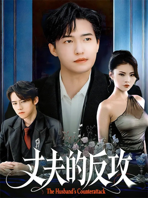 丈夫的反攻(78集) 丈夫的反攻(78集)精彩好看的短剧