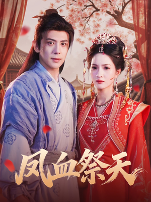 凤血祭天(60集) 凤血祭天(60集)高分佳作免费看