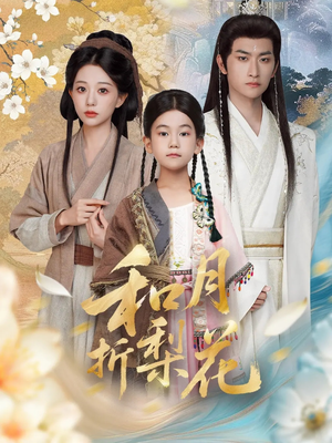 和月折梨花（80集）流畅播放免费看