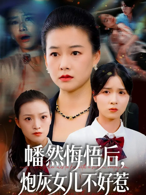 幡然悔悟后,炮灰女儿不好(64集) 幡然悔悟后,炮灰女儿不好(64集)追短剧看全集