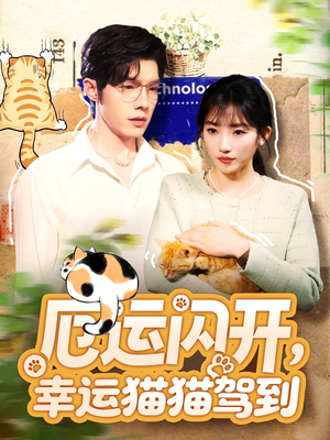 厄运闪开,幸运猫猫驾到(62集) 厄运闪开,幸运猫猫驾到(62集)穿越短剧推荐