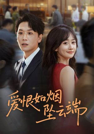 爱恨如烟坠云端（71集）精彩短剧看全集