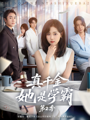 真千金她是学霸2（60集）热播短剧排行榜