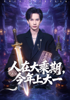 人在大乘期今年上大一(81集) 人在大乘期今年上大一(81集)百度网盘资源