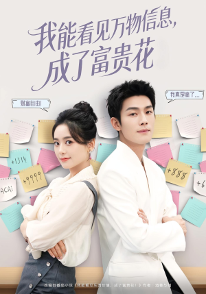 我能看见万物信息成了富贵花(79集) 我能看见万物信息成了富贵花(79集)红果短剧免费看