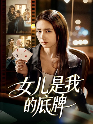 女儿是我的底牌（60集）精彩短剧热播中