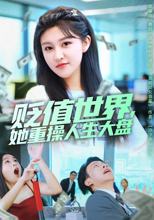 贬值世界她重操人生大盘(63集) 贬值世界她重操人生大盘(63集)热播短剧抢先看