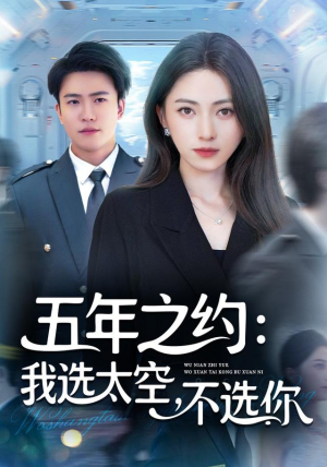 五年之约我选太空不选你（73集）夸克网盘在线看
