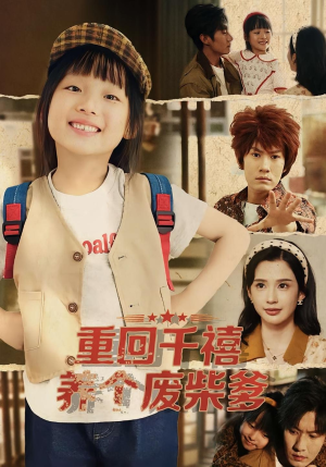 重回千禧养个废柴爹（79集）西瓜短剧免费看