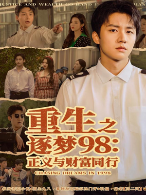 重生之逐梦98:正义与财富同行(73集) 重生之逐梦98:正义与财富同行(73集)悬疑短剧推荐