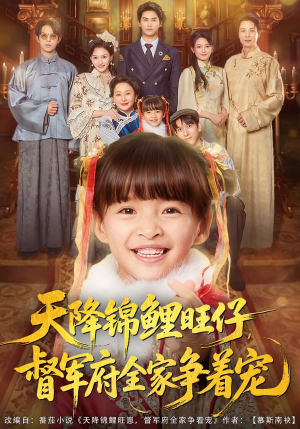 天降锦鲤旺仔督军府全家争着宠(80集) 天降锦鲤旺仔督军府全家争着宠(80集)最火爆的短剧