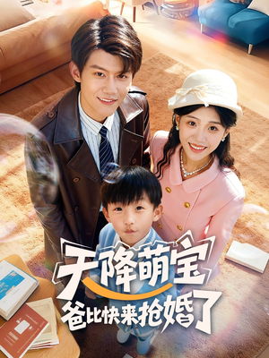 天降萌宝爸比快来抢婚了(60集) 天降萌宝爸比快来抢婚了(60集)短剧抢先看