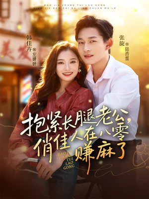 抱紧长腿老公,俏佳人在八零赚麻了(74集) 抱紧长腿老公,俏佳人在八零赚麻了(74集)哪个网站可以看