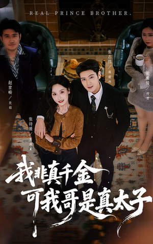 我非真千金可我哥是真太子(48集) 我非真千金可我哥是真太子(48集)短剧推荐上热门