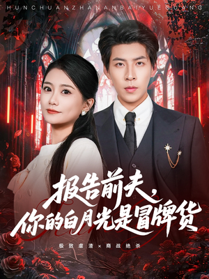 报告前夫,你的白月光是冒牌货(70集) 报告前夫,你的白月光是冒牌货(70集)一口气看完全集
