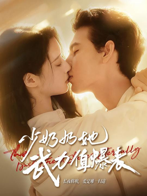 少奶奶她武力值爆表（82集）新短剧推荐