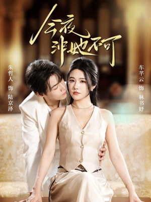 今夜非她不可(64集) 今夜非她不可(64集)短剧全集更精彩