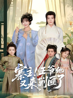 寨主!王爷他又来剿匪了(59集) 寨主!王爷他又来剿匪了(59集)最热门短剧来了