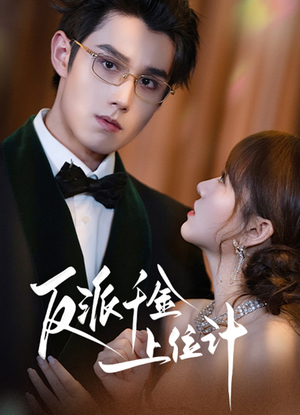 反派千金上位记(60集) 反派千金上位记(60集)爆火短剧抢先看