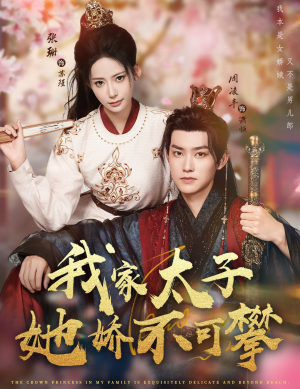 我家太子她娇不可攀（80集）好短剧分享