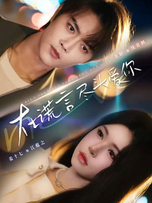 在谎言尽头爱你(60集) 在谎言尽头爱你(60集)海量短剧免费看