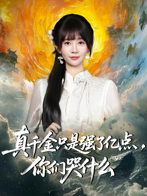 真千金只是强了一点,你们哭什么(82集) 真千金只是强了一点,你们哭什么(82集)百亿短剧抢先看