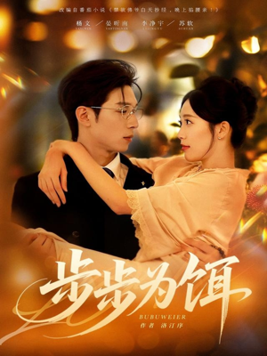 步步为饵(80集) 步步为饵(80集)番茄短剧免费看