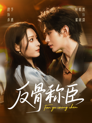 反骨称臣(71集) 反骨称臣(71集)短剧