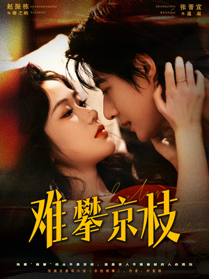 难攀京枝(74集) 难攀京枝(74集)短剧免费观看