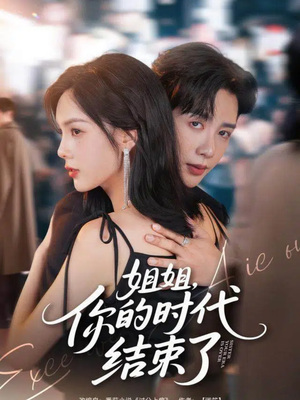 姐姐,你的时代结束了(72集) 姐姐,你的时代结束了(72集)分享好看短剧