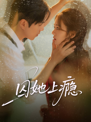 囚她上瘾(60集) 囚她上瘾(60集)最新短剧推荐