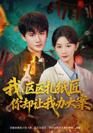 我区区扎纸匠你却让我办大案（80集）看过的人都说好