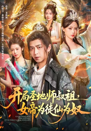 开局圣地师叔祖，女帝为徒仙为奴（80集）亿万短剧抢先看