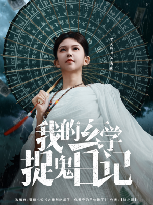 我的玄学捉鬼日记（79集）免费版