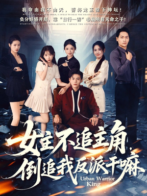 女主不追主角，倒追我反派干嘛（81集）在哪看是免费的