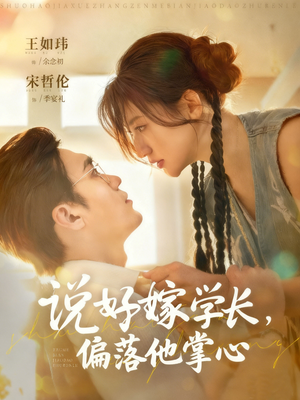 说好嫁学长，偏落他掌心（60集）免费看